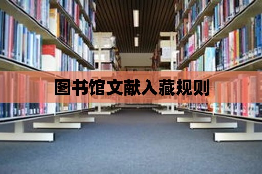 圖書館文獻入藏規則