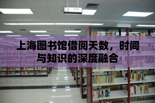 上海圖書館借閱天數(shù)，時間與知識的深度融合