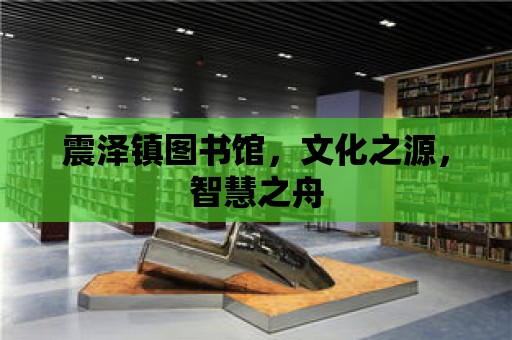 震澤鎮圖書館，文化之源，智慧之舟