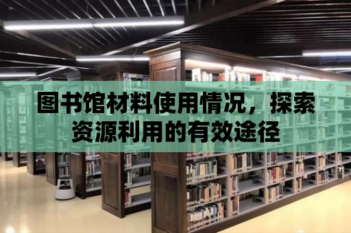 圖書館材料使用情況，探索資源利用的有效途徑