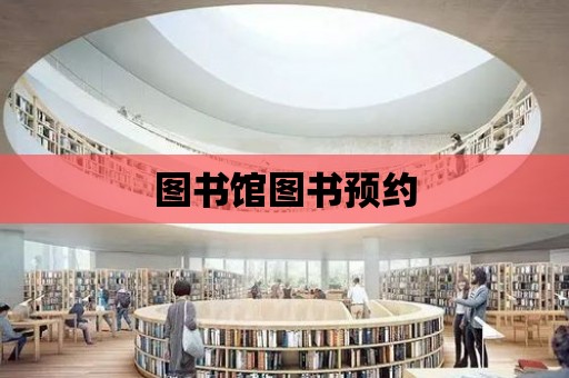 圖書館圖書預約