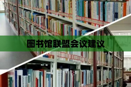 圖書館聯(lián)盟會議建議