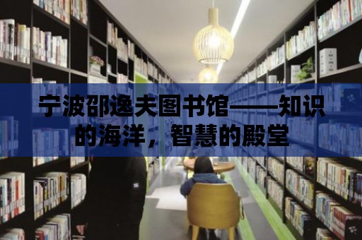 寧波邵逸夫圖書館——知識的海洋，智慧的殿堂