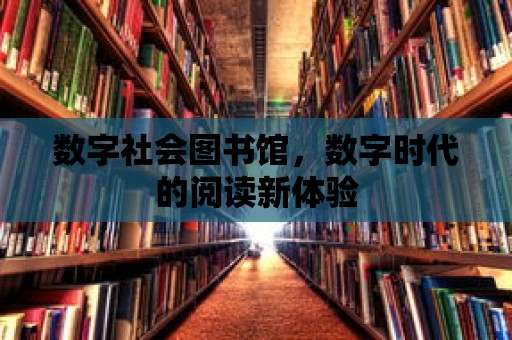 數字社會圖書館，數字時代的閱讀新體驗