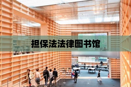 擔保法法律圖書館