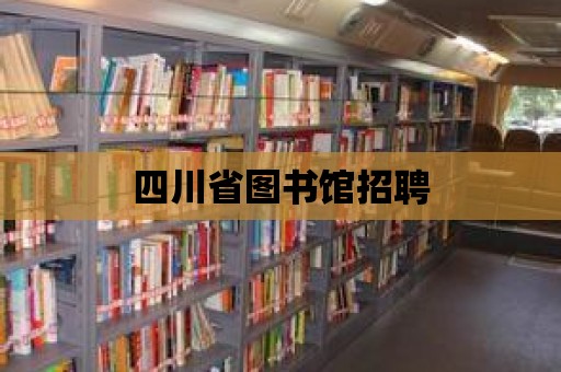 四川省圖書館招聘