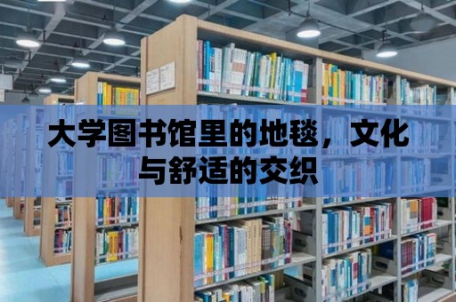 大學圖書館里的地毯，文化與舒適的交織