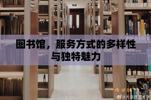 圖書館，服務方式的多樣性與獨特魅力