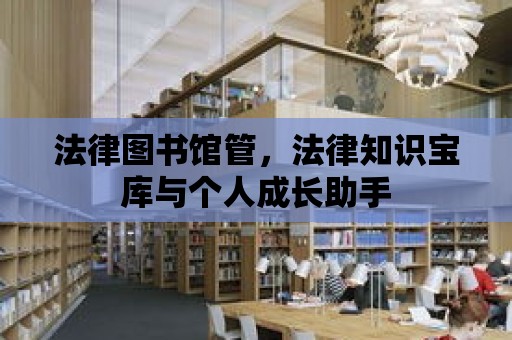 法律圖書館管，法律知識寶庫與個人成長助手