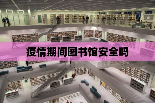 疫情期間圖書館安全嗎