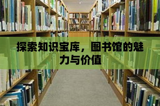 探索知識寶庫，圖書館的魅力與價值