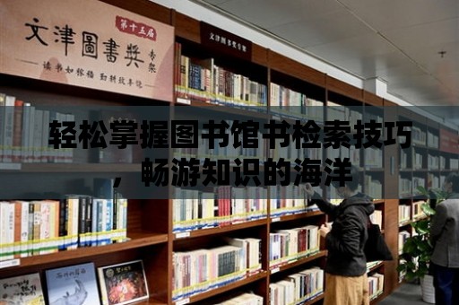 輕松掌握圖書館書檢索技巧，暢游知識的海洋