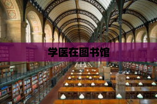 學醫在圖書館