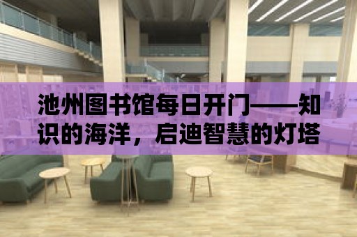 池州圖書館每日開門——知識的海洋，啟迪智慧的燈塔