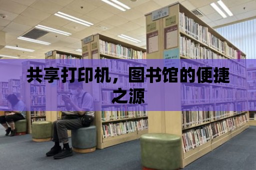 共享打印機，圖書館的便捷之源