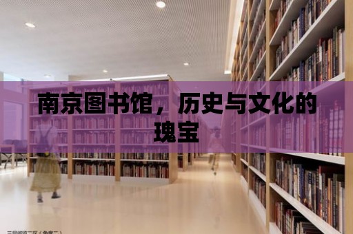 南京圖書館，歷史與文化的瑰寶