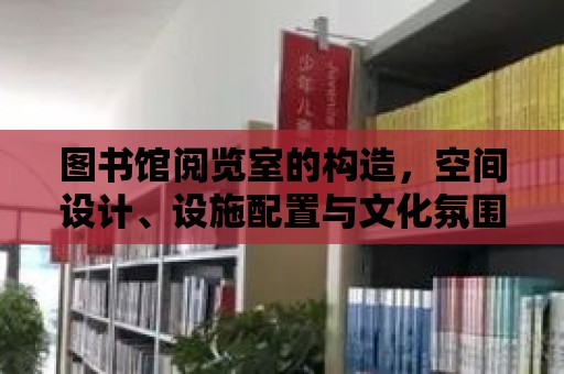 圖書館閱覽室的構造，空間設計、設施配置與文化氛圍營造