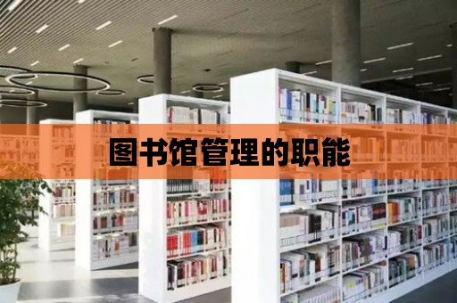 圖書館管理的職能