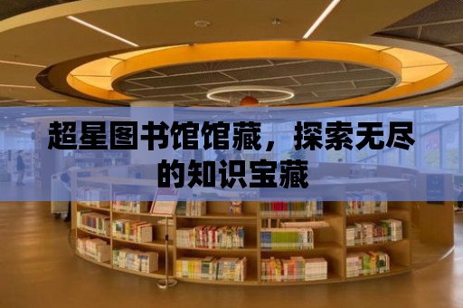 超星圖書館館藏，探索無盡的知識寶藏