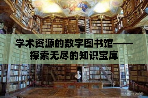 學術資源的數字圖書館——探索無盡的知識寶庫