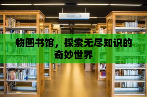 物圖書館，探索無盡知識的奇妙世界