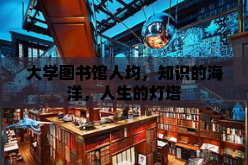 大學圖書館人均，知識的海洋，人生的燈塔