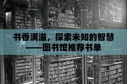 書香滿溢，探索未知的智慧——圖書館推薦書單