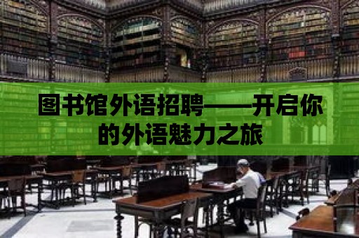 圖書館外語招聘——開啟你的外語魅力之旅