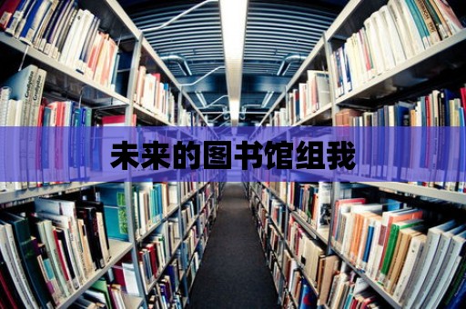 未來的圖書館組我