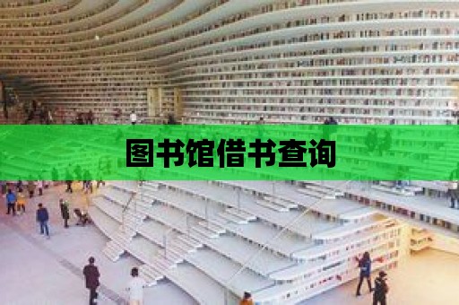 圖書館借書查詢