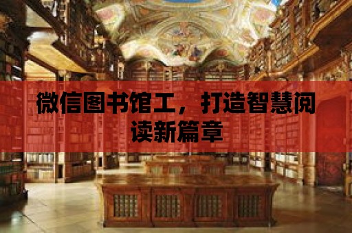 微信圖書館工，打造智慧閱讀新篇章