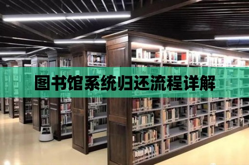 圖書館系統(tǒng)歸還流程詳解