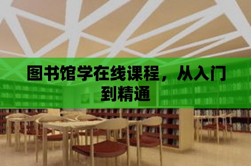 圖書館學在線課程，從入門到精通