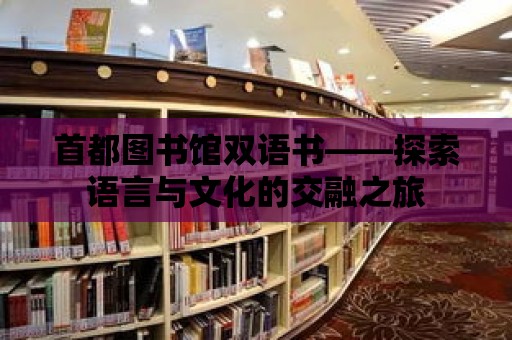 首都圖書館雙語書——探索語言與文化的交融之旅