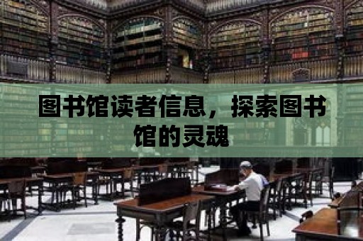 圖書館讀者信息，探索圖書館的靈魂