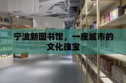 寧波新圖書館，一座城市的文化瑰寶