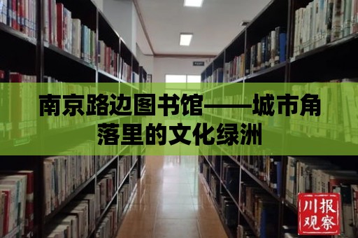 南京路邊圖書館——城市角落里的文化綠洲