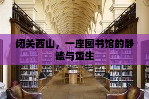 閉關西山，一座圖書館的靜謐與重生