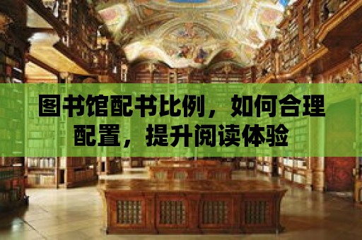 圖書館配書比例，如何合理配置，提升閱讀體驗