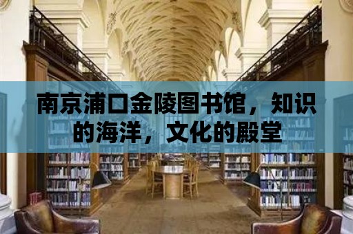 南京浦口金陵圖書館，知識的海洋，文化的殿堂