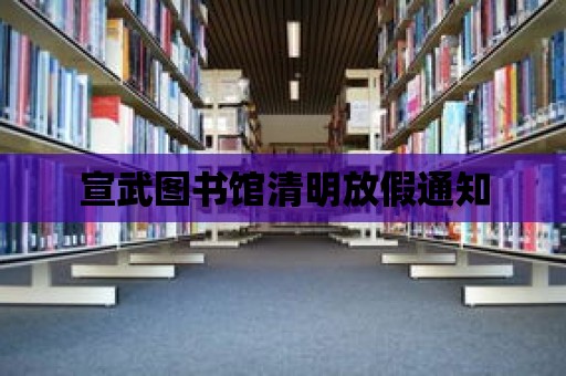 宣武圖書館清明放假通知