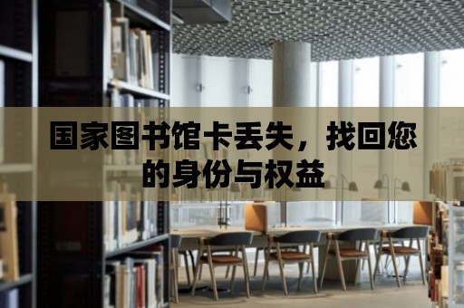 國家圖書館卡丟失，找回您的身份與權益