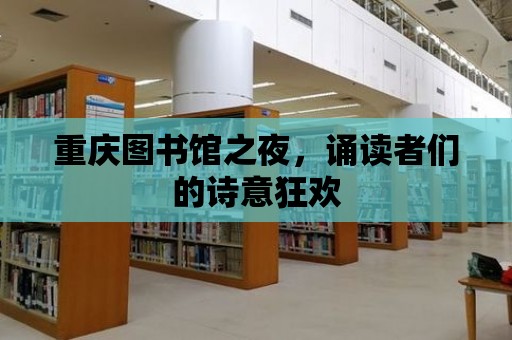 重慶圖書館之夜，誦讀者們的詩意狂歡