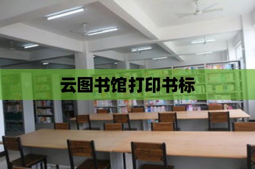 云圖書館打印書標