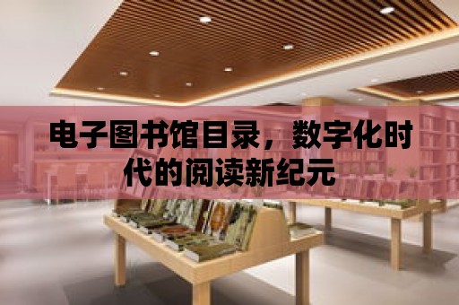 電子圖書館目錄，數字化時代的閱讀新紀元