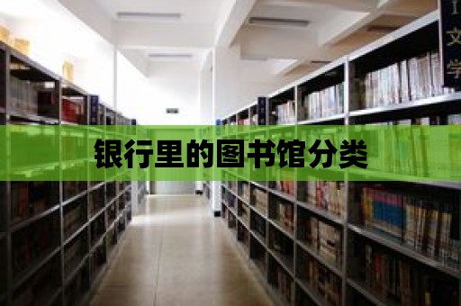 銀行里的圖書館分類