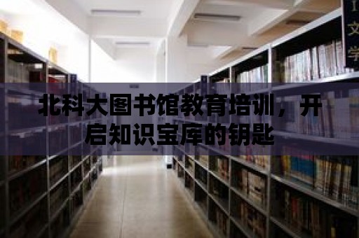 北科大圖書館教育培訓，開啟知識寶庫的鑰匙