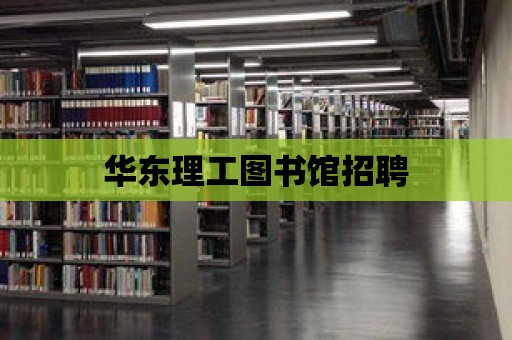 華東理工圖書館招聘