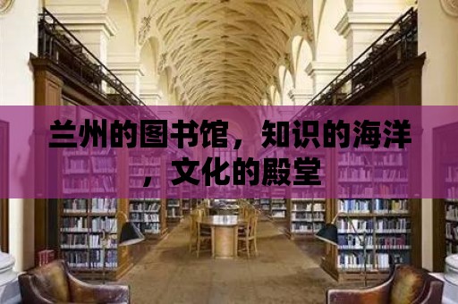 蘭州的圖書館，知識的海洋，文化的殿堂