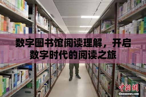 數字圖書館閱讀理解，開啟數字時代的閱讀之旅